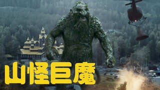 【牛叔】2022最新怪兽出山《山怪巨魔》原来神话中的怪兽这么拉呀！