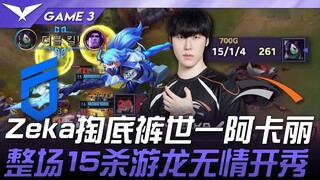 DNF vs HLE Zeka pulls out the ultimate Akali! 15 kills throughout the game, a ruthless dragon-like p