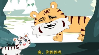 小老虎被亲妈丢弃后，终于找到了亲爹