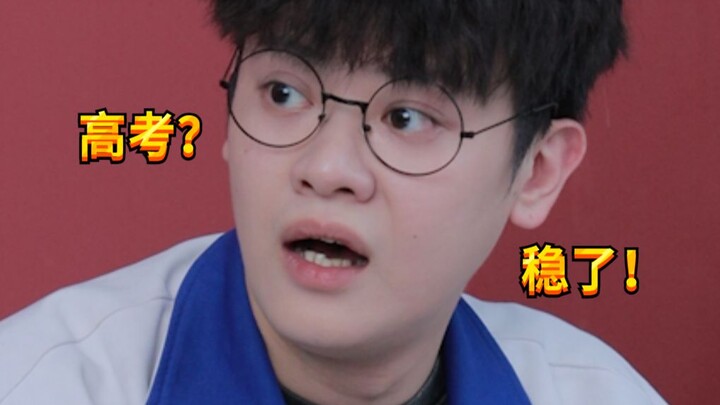 【เด็กซน KC】วิธีเข้ามหาวิทยาลัยดังของคนแต่ละภูมิภาค