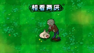 僵尸大蒜，相看两厌