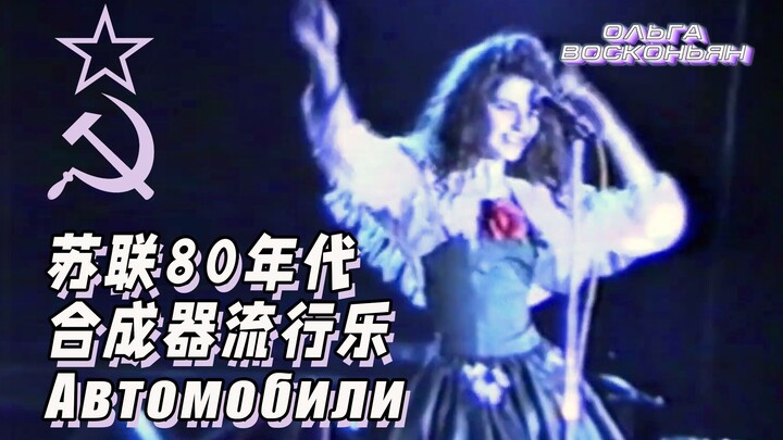 ไม่มีตัวแสบในทีม ขอสาวสวยโซเวียตหน่อย! เพลงป็อปซินธ์ดังยุค 80 ของสหภาพโซเวียต “Автомобили” | วิทยุโร