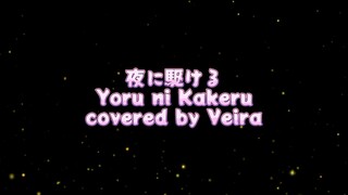 [Veira] 夜に駆ける / Yoru ni Kakeru / Racing into the Night - Yoasobi Short Ver. cover