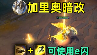 Galio's secret change: Can use e-flash! Operation difficulty +300%!