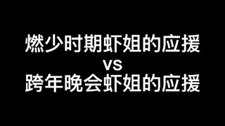 燃少时期虾姐的应援vs跨年晚会虾姐的应援