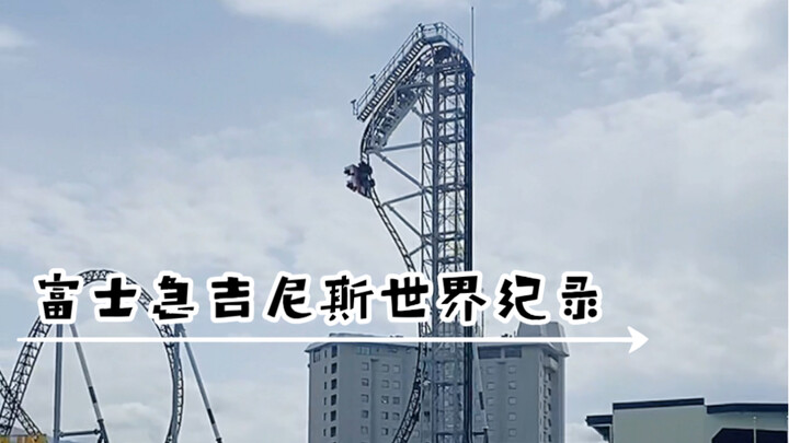 富士急吉尼斯世界纪录好像也就那样儿