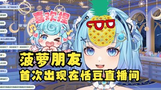 【恬豆】菠萝朋友首次出现在恬豆直播间，看到牢豆弹幕飞起不禁感叹：参见豆神！你这也太强了😲