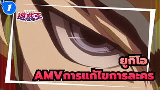 [ยูกิโอ เซอัลAMV]การแก้ไขการละคร_1