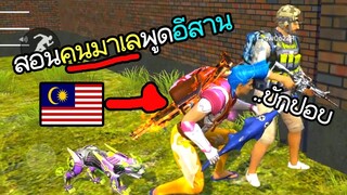 สอนคนมาเลพูดอีสาน! - Free Fire #228