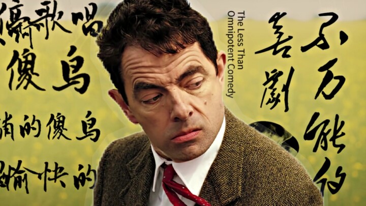 “人生是一场不万能的喜剧”
