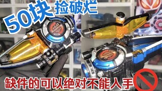 【捡破烂】没有眼镜绝对不能买！DX特命战队变身器！50块~值得买吗