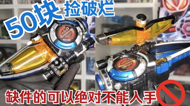 【捡破烂】没有眼镜绝对不能买！DX特命战队变身器！50块~值得买吗