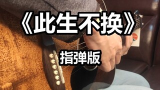 【指弹改编】爷青回！！仙剑奇侠传三《此生不换》用吉他完美还原