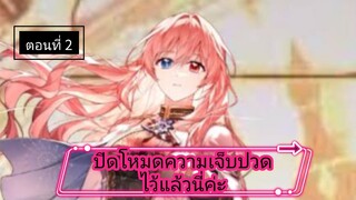 เรื่องใหม่ [ ปิดโหมดความเจ็บปวดไว้แล้วนี่ค่ะ ] ตอนที่ 2