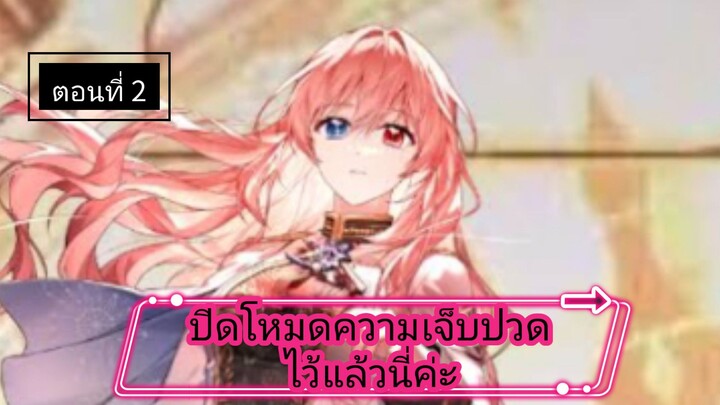 เรื่องใหม่ [ ปิดโหมดความเจ็บปวดไว้แล้วนี่ค่ะ ] ตอนที่ 2