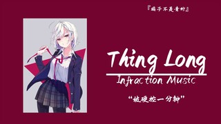 “ถูกควบคุมอย่างหนักเป็นเวลาหนึ่งนาที” || 《Thing Long》