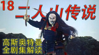 18. Menghadapi musuh sains yang tak terkalahkan, Ultraman berubah menjadi Raja Guntur, sebuah legend