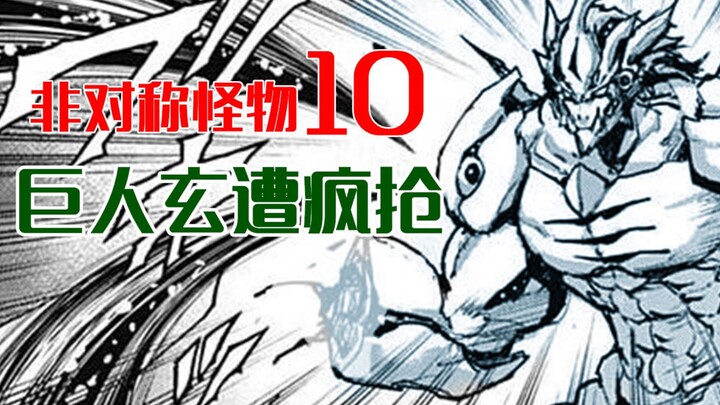 Asymmetric Monsters 10: Giant Xuan ends the battle with one punch, only to be swarmed by multiple pa
