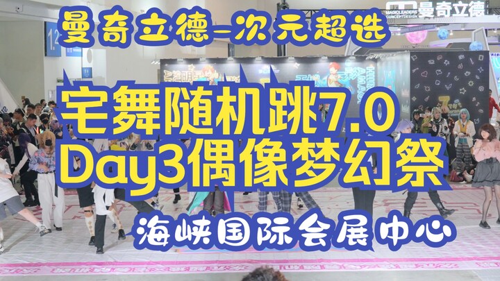 <次元超选>曼奇立德-宅舞随机跳7.0 偶像梦幻祭专场 Day3 -福州海峡国际会展中心2023.05.03