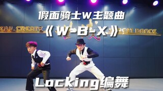 用假面骑士W的片头曲，戴上腰带，一起跳一段舞吧