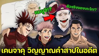 มหาเวทย์ผนึกมาร - เคนจาคุ วิญญาณคำสาปผู้มาจากอดีต!! ตัวอันตรายที่สุดในเรื่อง!