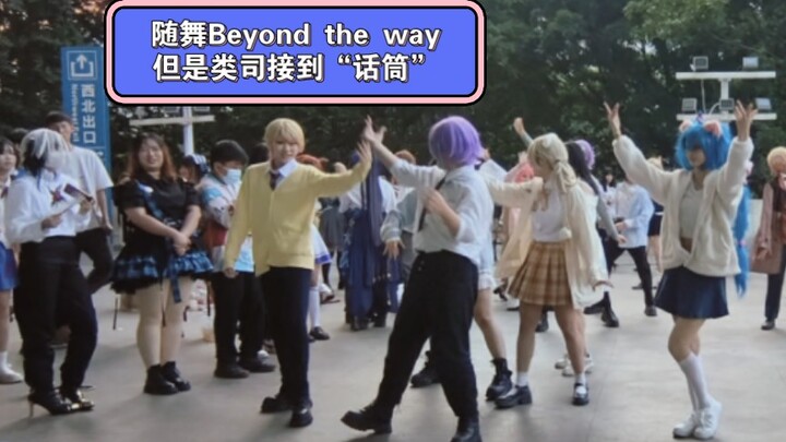 随舞beyond the way的怪人万兔学原唱坏狗接到话筒?！