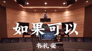 استمع إلى أغنية "If You Can" لـ Wei Li-an في استوديو تسجيل فاخر بقيمة مليون دولار [دقة عالية]