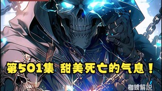 第501集 甜美死亡的气息！