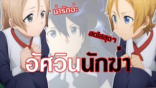 ฟีเซลรีเนลอัศวินนักฆ่า[ประวัติและสปอย]