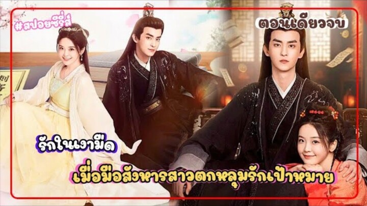 #สปอยซีรี่ส์ รักในเงามืด เมื่อมือสังหารสาวตกหลุมรักเป้าหมาย (ตอนเดียวจบ)