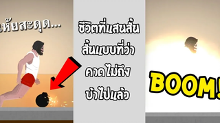 นี่แหละคือเกมแนวเอาชีวิตรอด ของจริง Short Life