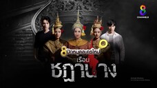 ตอนที่ 6 เรือนชฎานาง