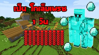 [GR13] มายคราฟ เป็นโกเล็ม เพรช สุดโหด 1 วัน