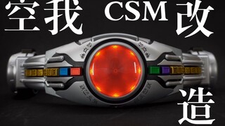 假面骑士空我CSM腰带改造加台词BGM