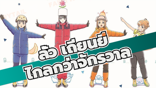 [ลั่ว เถียนยี่]ED ไกลกว่าจักรวาล (โคฟเวอร์จีน) การสาธิตช่องสัญญาณคู่คุณภาพสูง