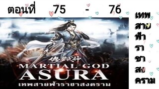 เทพสายฟ้าราชาสงครามตอนที่75-76