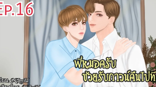 นิยายวาย พี่หมอครับช่วยรับกาวน์คืนไปที ตอนที่ 16"คนพิเศษ"