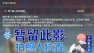 【原神】暂留此影/《留影机》/璃月世界任务