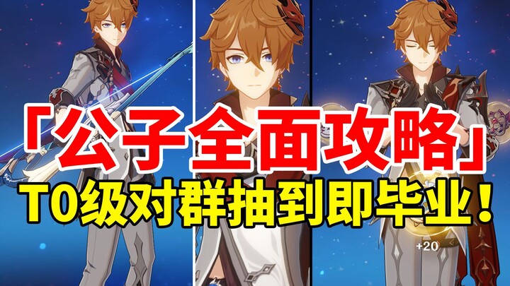 [Genshin Impact] Công Tử đã đăng quang ngai vàng! Hướng dẫn nuôi trồng toàn diện cho chiến thần Công