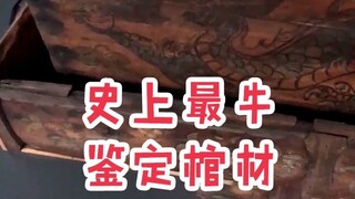 大吉大利，见棺发财！