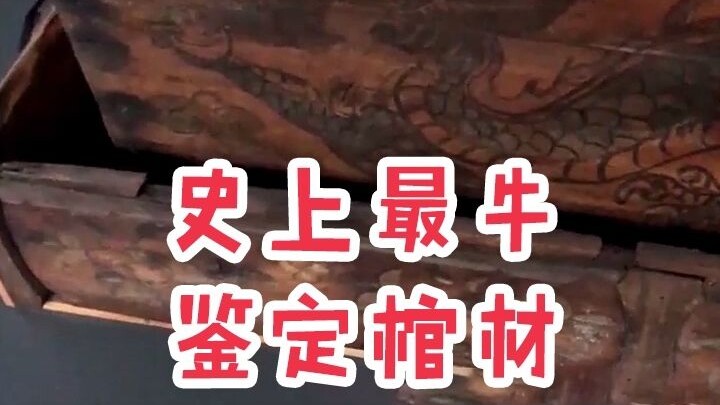 大吉大利，见棺发财！