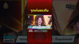 #นักขายเนส คือจุดเด่นของทีม #นัทนิสามณี  | Shorts Clip 2024