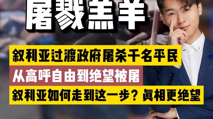 การสังหารหมู่ชาวซีเรียนับพัน: จากเสียงตะโกนเรียกร้องเสรีภาพ สู่ความสิ้นหวังและการถูกฆ่าล้างเผ่าพันธุ