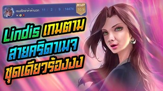 Rov: Lindis ลินดิสป่าเกมตามโคตรสุด เล่นคนเดียวแบกทั้งทีมมมมม!!!