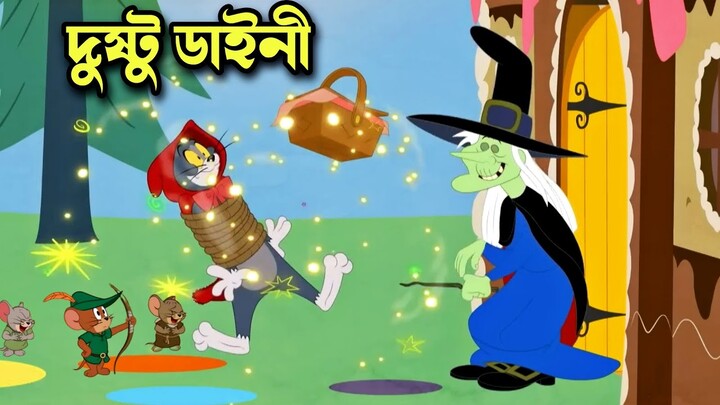 Tom and Jerry cartoon । Tom and Jerry । tom and jerry tom and jerry । Tom and Jerry Bangla । cartoon