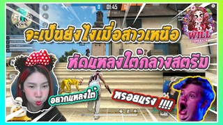 Free Fire จะเป็นยังไงเมื่อสาวเหนือหัดแหลงใต้กลางสตรีม