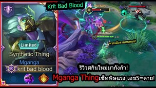 [ROV] รีวิวสกินใหม่! Mganga Thing เซ็ทสกิลถี่มานาไม่หมด เลข5=ตาย! (Rank)