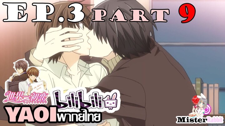 [YAOI] Sekai Ichi Hatsukoi พิมพ์หัวใจใส่รัก ตอนที่ 3 (9) - เข้ามาแล้วก็อย่าคิดหนี!