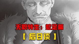 【无职转生#402】人到老年、亚尔斯终于理解鲁迪内心想法！