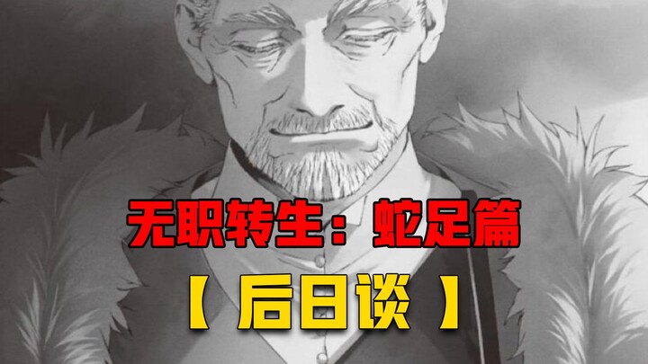 【无职转生#402】人到老年、亚尔斯终于理解鲁迪内心想法！